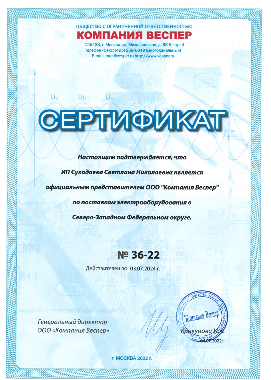 Сертификат представителя Веспер